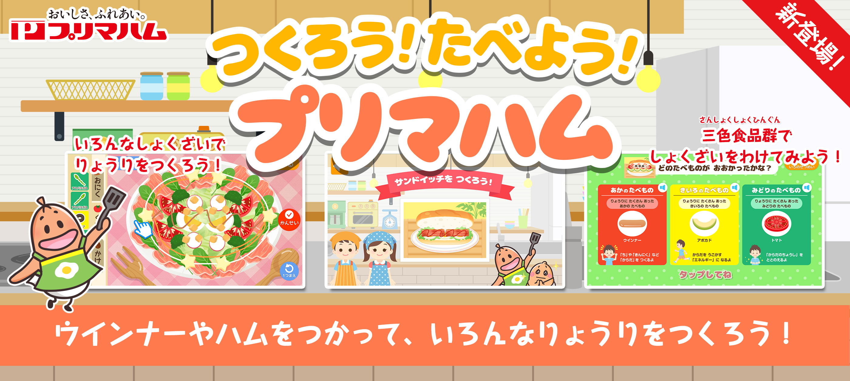 アプリ「つくろう！たべよう！プリマハム」