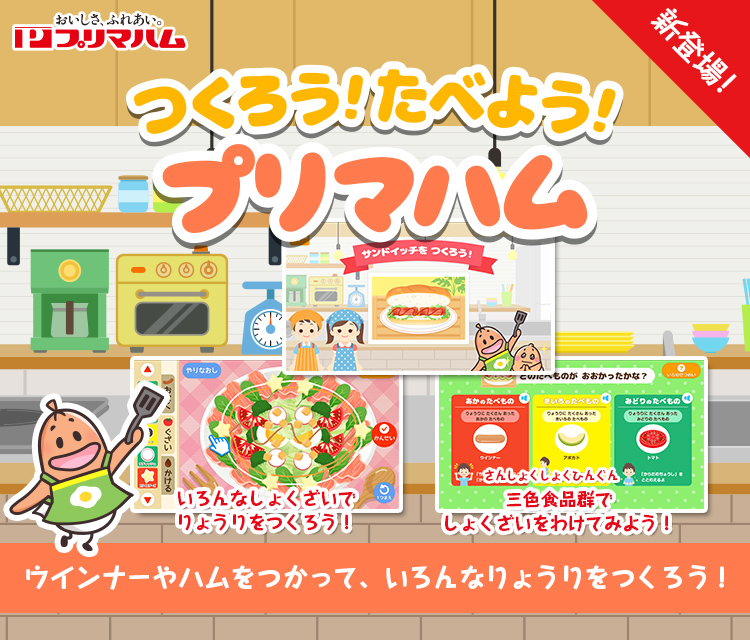 アプリ「つくろう！たべよう！プリマハム」