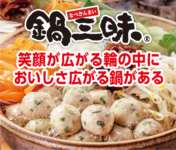 鍋三昧