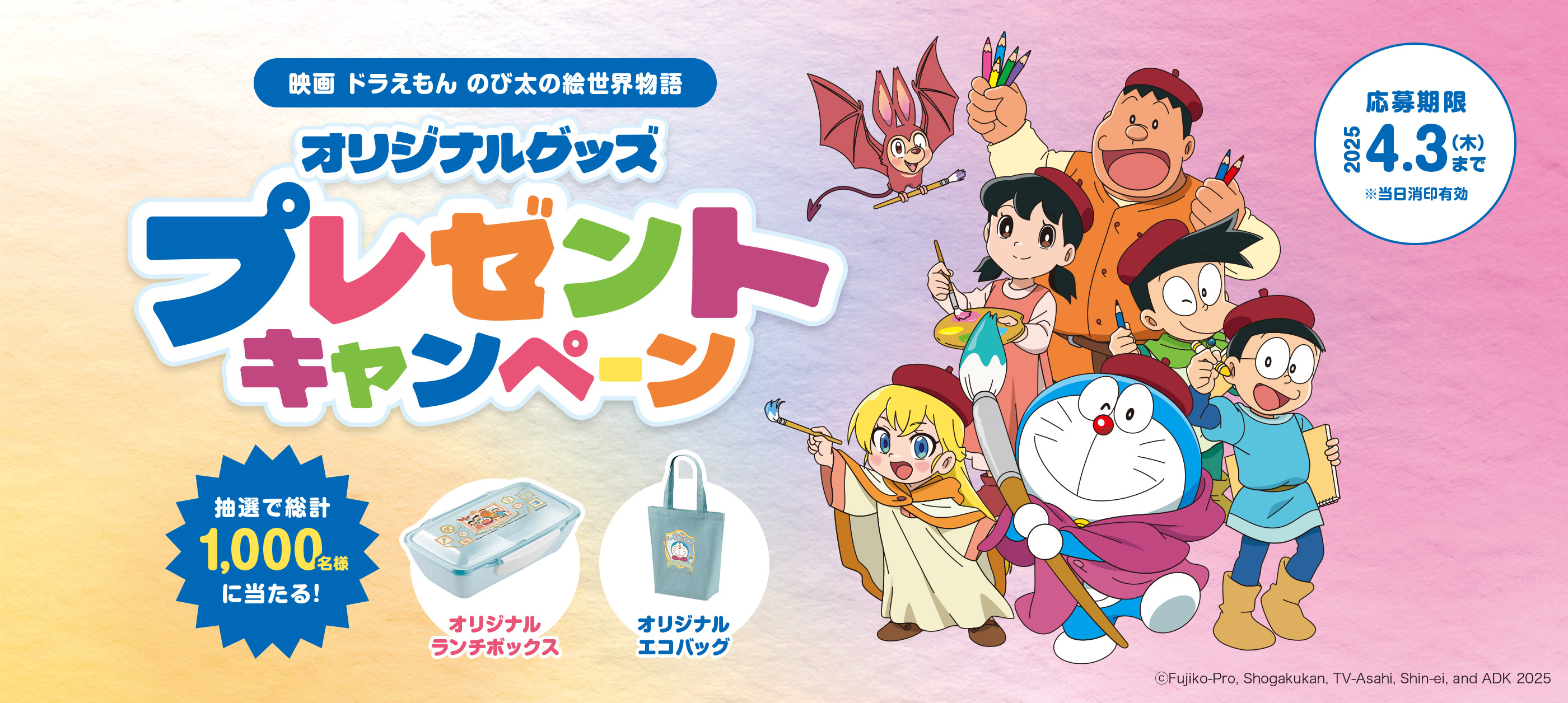 『映画ドラえもんのび太の絵世界物語』オリジナルグッズプレゼントキャンペーン
