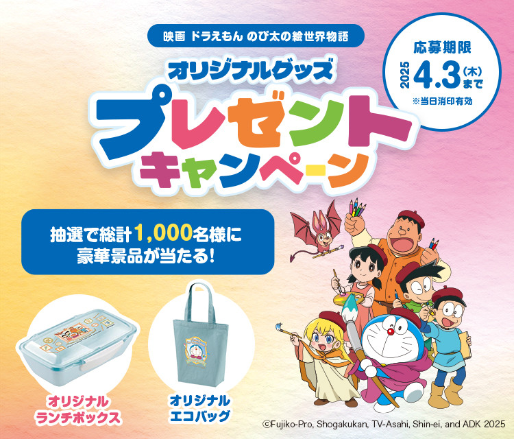 『映画ドラえもんのび太の絵世界物語』オリジナルグッズプレゼントキャンペーン