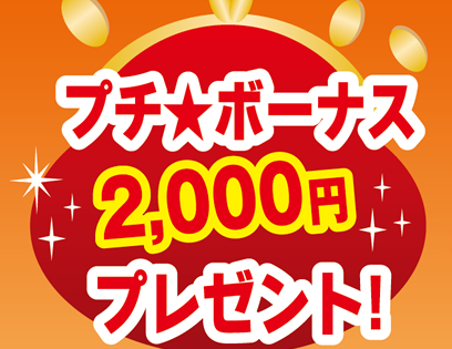 �v�`���{�[�i�X�@2,000�~�v���[���g�I