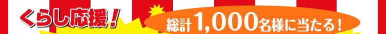 ���炵�����I�@���v1,000���l�ɓ�����I