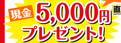 ����5,000�~�v���[���g�I