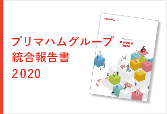 プリマハムグループ　統合報告書