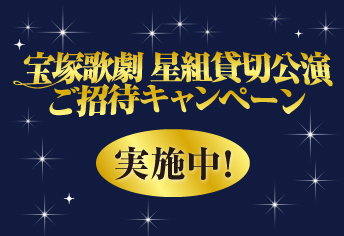 宝塚歌劇 星組貸切公演ご招待キャンペーン