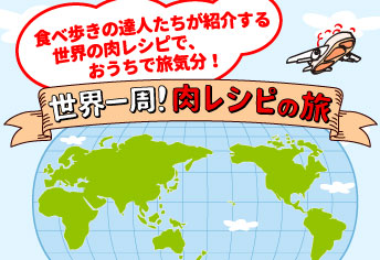 世界一周！肉レシピの旅