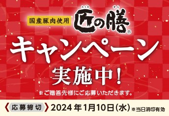 匠の膳キャンペーン
