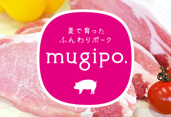 麦で育ったふんわりポークmugipo.®