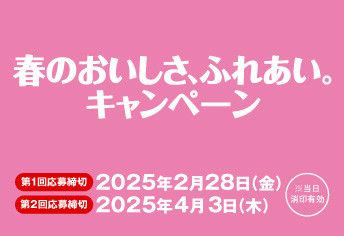 春のおいしさ、ふれあい。キャンペーン