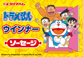 ドラえもん ウインナー/ソーセージ