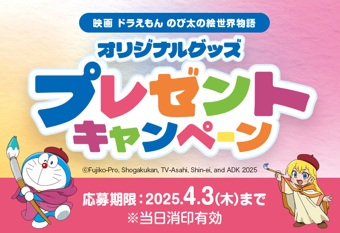 『映画ドラえもん のび太の絵世界物語』オリジナルグッズプレゼントキャンペーン