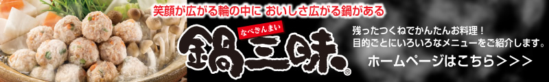 「鍋三昧」ホームページはこちら