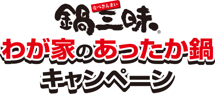 鍋三昧 わが家のあったか鍋キャンペーン