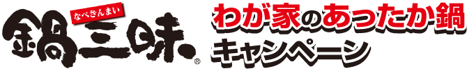 鍋三昧 わが家のあったか鍋キャンペーン