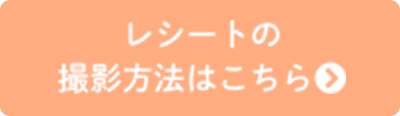 レシートの撮影方法はこちら