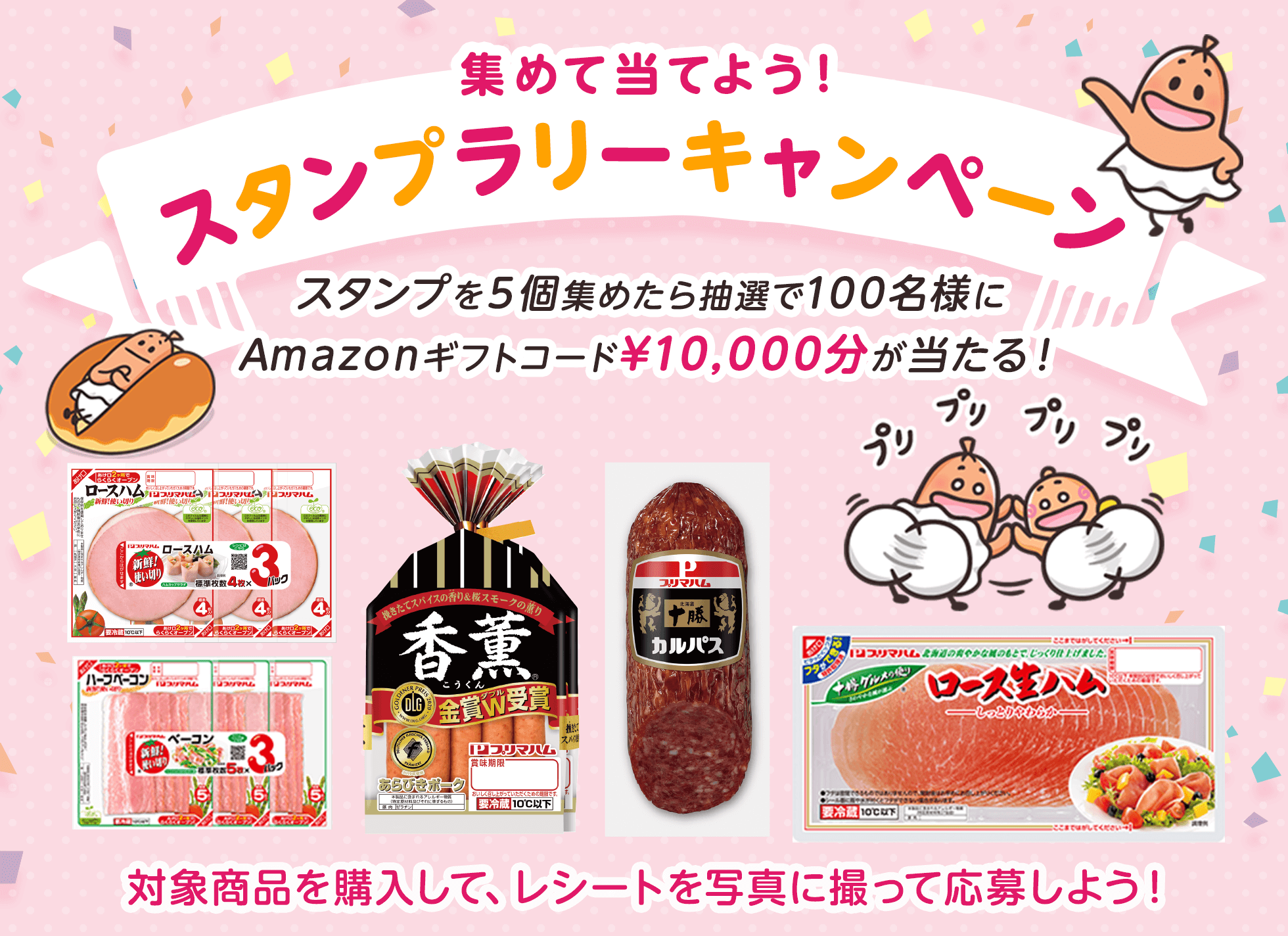 プリマハム|集めて当てよう!スタンプラリーキャンペーン