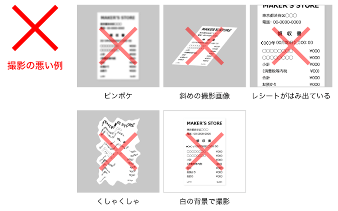 撮影の悪い例　ピンボケ　斜めの撮影画像　レシートがはみ出ている　くしゃくしゃ　白の背景で撮影