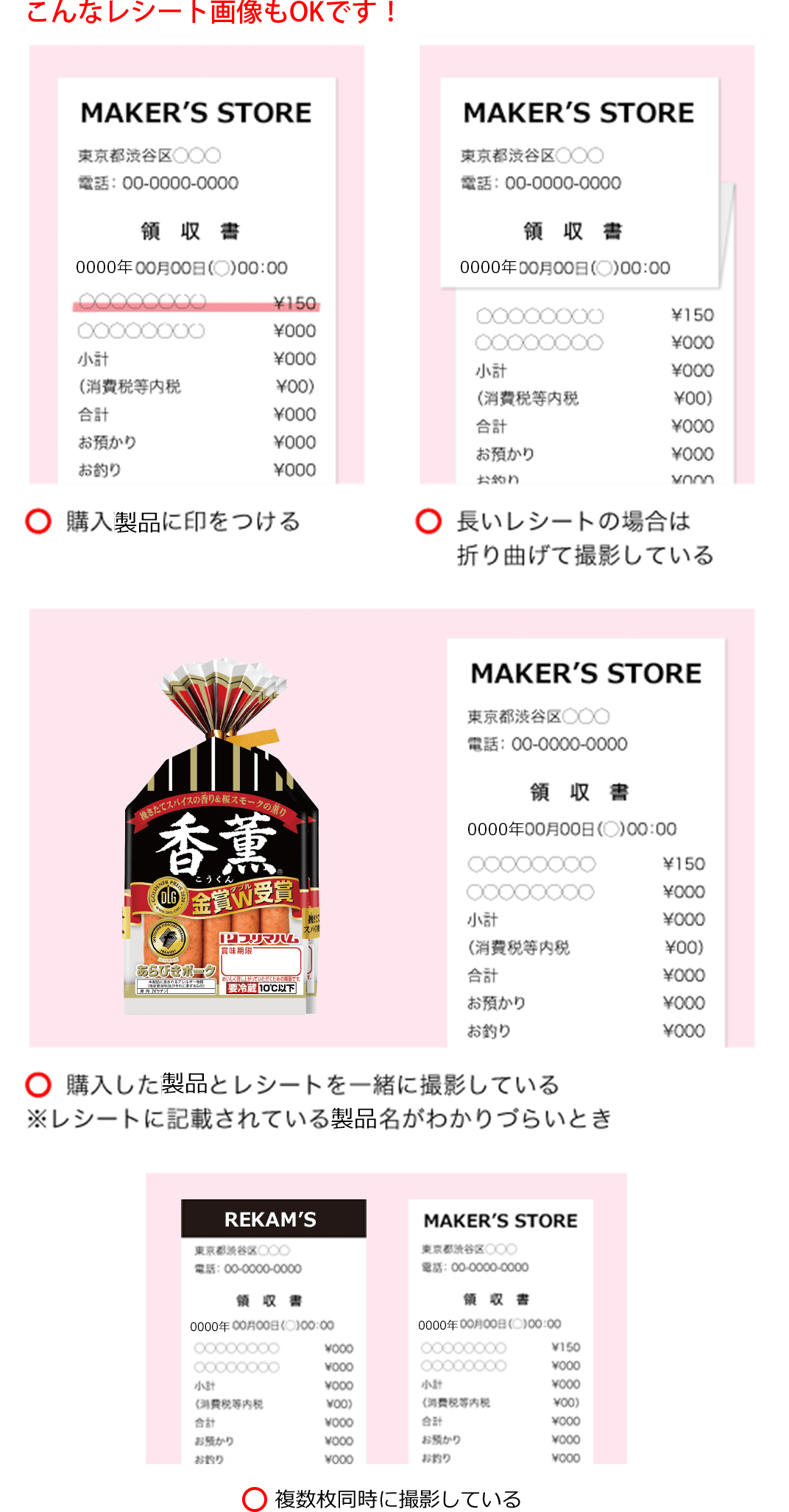 こんなレシート画像もOKです！　購入製品に印をつける　長いレシートの場合は折り曲げて撮影している　
                購入した製品とレシートを一緒に撮影している※レシートに記載されている製品名がわかりづらいとき　複数枚同時に撮影している