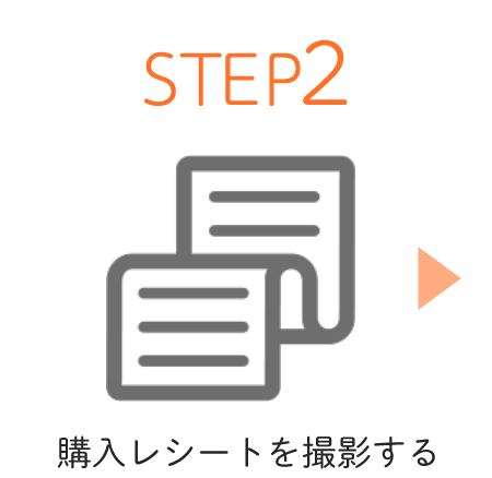 STEP2 購入レシートを撮影する