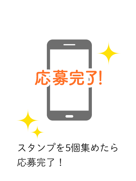 STEP4 スタンプを5個集めたら応募完了！