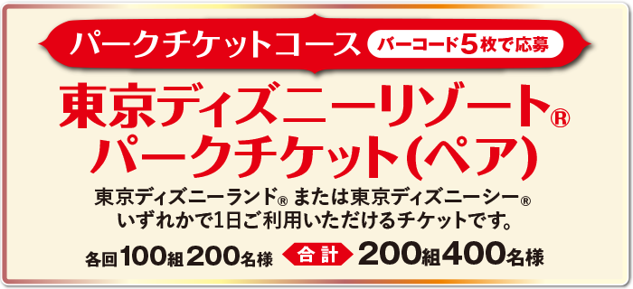 パークチケットコース<br>
	東京ディズニーリゾート®・パークチケット（ペア） 