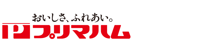 おいしさ、ふれあい。プリマハム