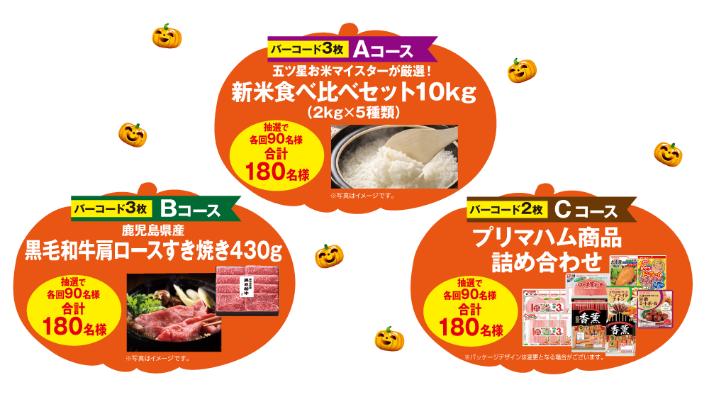 Aコース 新米食べ比べセット10kg 抽選で各回90名様 合計180名様　Bコース 鹿児島県産 黒毛和牛肩ロースすき焼き430g 抽選で各回90名様 合計180名様　Cコース プリマハム商品詰め合わせ 抽選で各回90名様 合計180名様