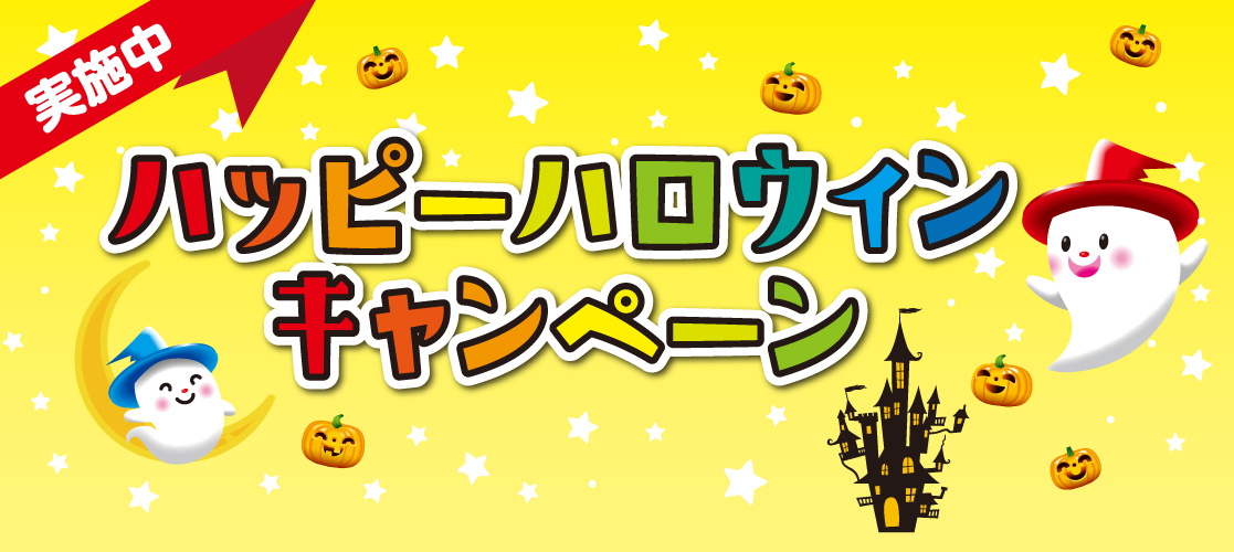 プリマハム ハッピーハロウィーンキャンペーン