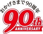 90周年