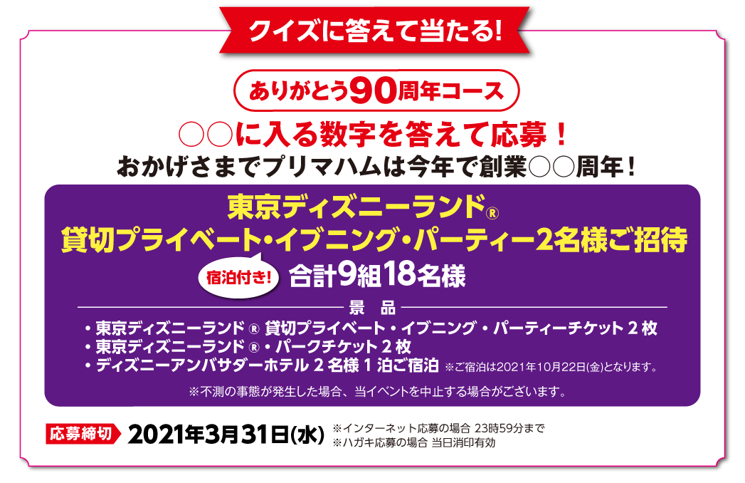 クイズに答えて当たる！ 東京ディズニーランド® 貸切プライベート・イブニング・パーティー2名様ご招待