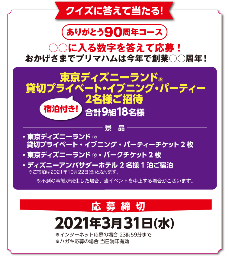 プリマハム 春のおいしさ ふれあい キャンペーン