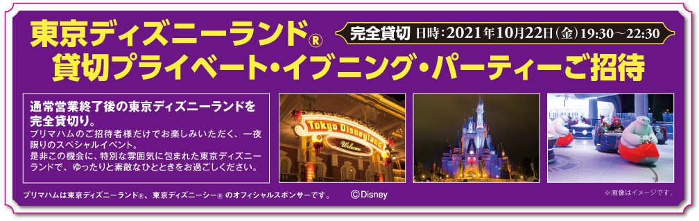 東京ディズニーランド® 貸切プライベート・イブニング・パーティーご招待