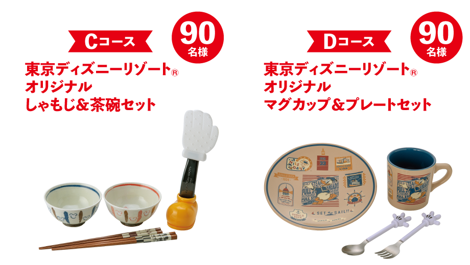 Cコース 東京ディズニーリゾート® ・オリジナル しゃもじ＆茶碗セット 90名様<br>Dコース 東京ディズニーリゾート® ・オリジナル オリジナル マグカップ＆プレートセット 90名様