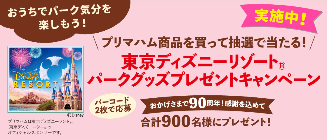 プリマハム 春のおいしさ、ふれあい。キャンペーン