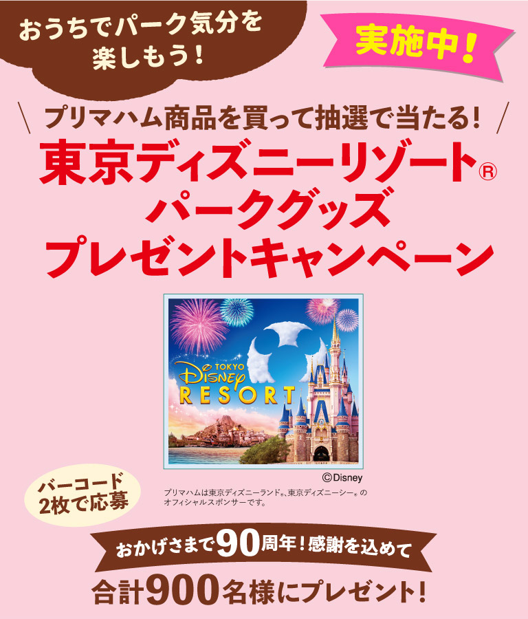 プリマハム 東京ディズニーリゾート パークグッズ プレゼントキャンペーン