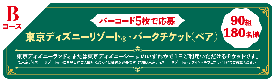 Bコース バーコード5枚で応募 東京ディズニーリゾート®・パークチケット(ペア) 90組180名様