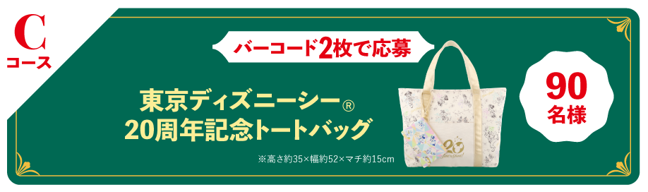 Cコース バーコード2枚で応募 東京ディズニーシー®20周年記念トートバッグ 90名様