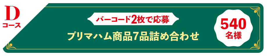 Dコース バーコード2枚で応募 プリマハム商品
7品詰め合わせ 540名様