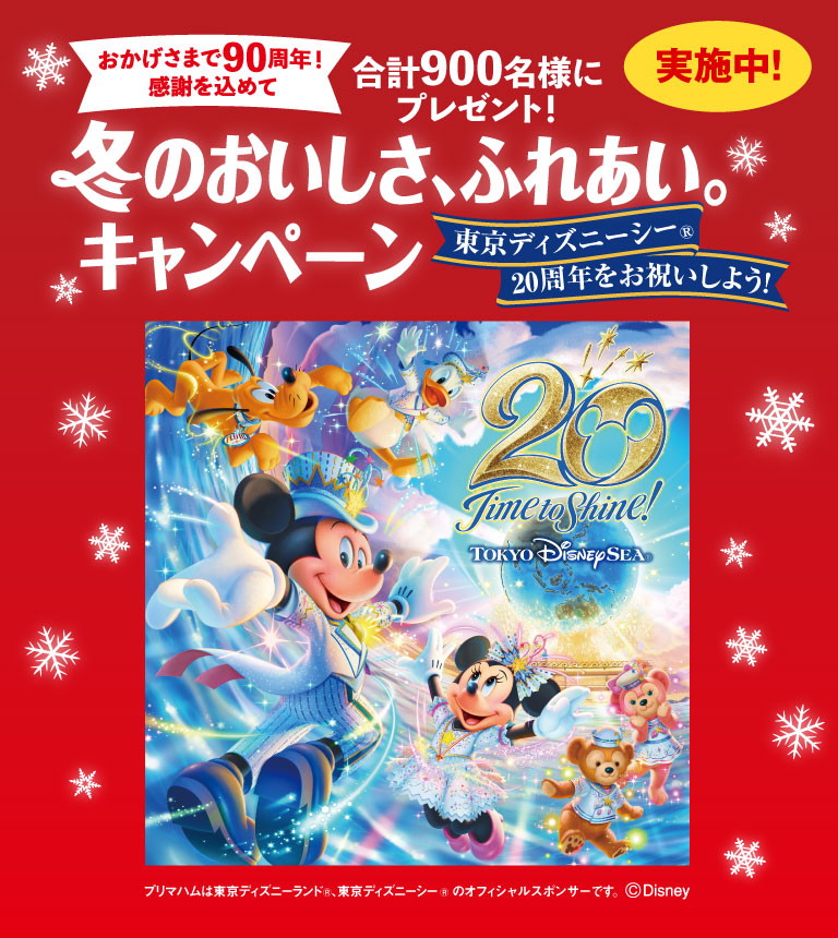 プリマハム 冬のおいしさ ふれあい キャンペーン 応募要項