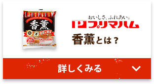 プリマハム香薫とは？詳しく見る