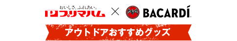 プリマハム×Bacardi アウトドアおすすめグッズ