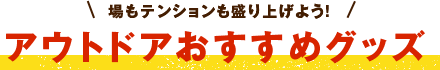 アウトドアおすすめグッズ