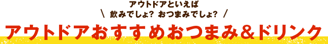 アウトドアおすすめおつまみ＆ドリンク