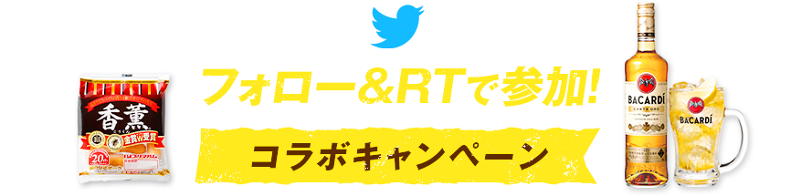 フォロー＆RTで参加！コラボキャンペーン