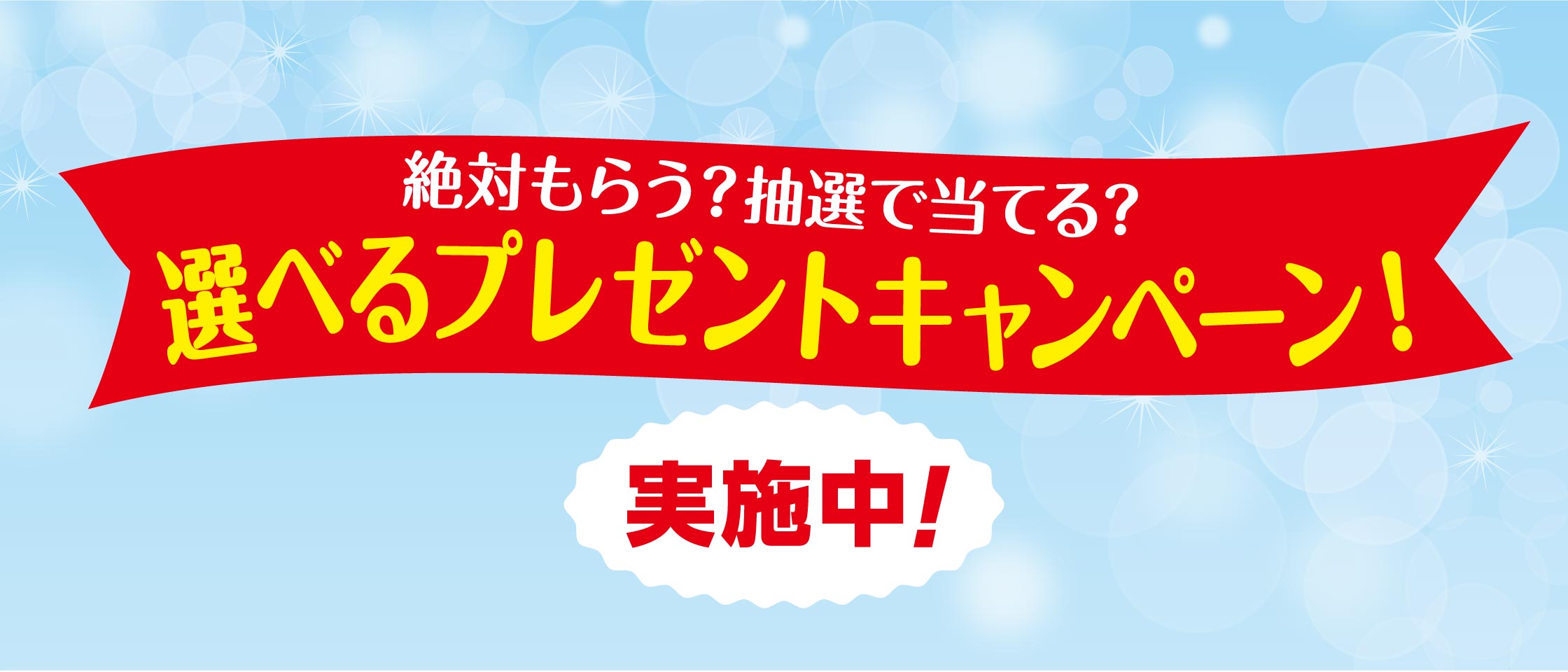 プリマハム 選べるプレゼントキャンペーン！