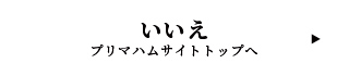 いいえ プリマハムサイトトップへ