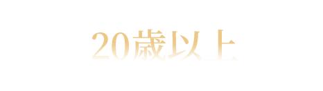 このサイトは、お酒に関する内容を含んでいます。お客様は20歳以上ですか？20歳未満の飲酒は法律で禁じられています。