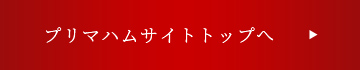 プリマハムサイトトップへ