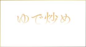 ゆで炒めの作り方を見る